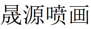 （吉林）长春 晟源喷画