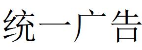 （四川）广元 统一广告