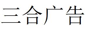 （山东）德州 三合广告