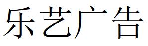 （贵州）遵义 乐艺广告