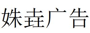 （四川）成都 姝垚广告