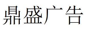 （河南）信阳 鼎盛广告