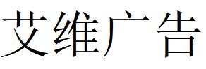 （四川）成都 艾维广告