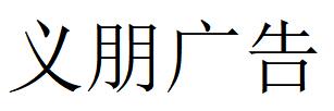 （广西）柳州 义朋广告