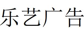 （贵州）遵义 乐艺广告