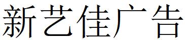 （四川）凉山 新艺佳广告