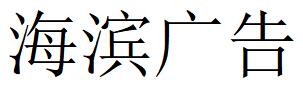 （江西）南昌 海滨广告