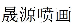 （吉林）长春 晟源喷画