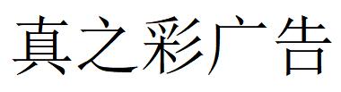 （四川）成都 真之彩广告