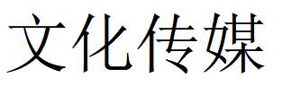 （内蒙古）呼和浩特 文化传媒