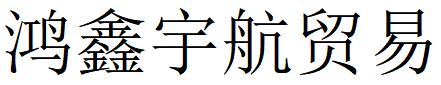 （山西）太原 鸿鑫宇航贸易