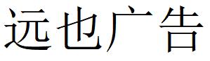 （云南）普洱 远也广告