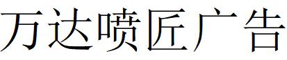 （河南）濮阳 万达喷匠广告