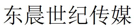 （辽宁）大连 东晨世纪传媒