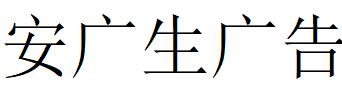 （深圳）龙岗区 安广生广告