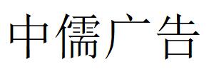 （上海）松江区 中儒广告