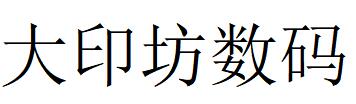 （广东）广州 大印坊数码