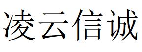 （湖北）武汉 凌云信诚