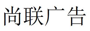 （广东）珠海 尚联广告