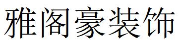 （福建）晋江 雅阁豪装饰