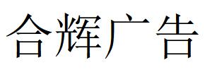 （河北）张家口 合辉广告