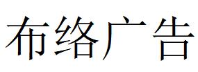 （江西）贵溪 布络广告