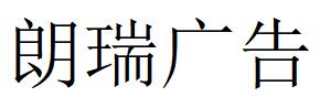 （黑龙江）大庆 朗瑞广告