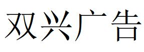 （吉林）通化 双兴广告