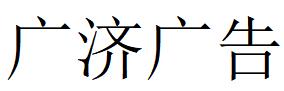 （广西）榆林 广济广告