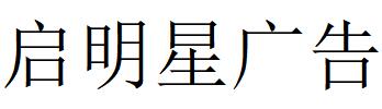 （四川）绵阳 启明星广告