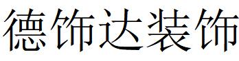 （广东）东莞 德饰达装饰