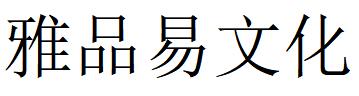 （湖北）武汉 雅品易文化