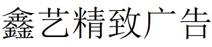 （内蒙）锡林洁特 鑫艺精致广