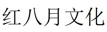 （重庆）红八月文化