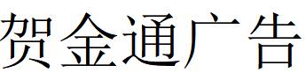 （山东）青岛 贺金通广告