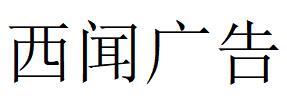 （四川）眉山 西闻广告