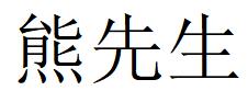 （重庆）渝北 熊先生