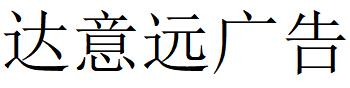 （青海）西宁 达意远广告