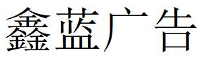 （浙江）温州 鑫蓝广告