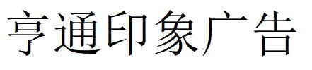 （内蒙古）鄂尔多斯 亨通印象广告