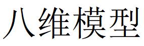 （湖南）长沙 八维模型