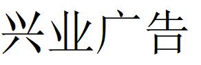 （山东）淄博 兴业广告