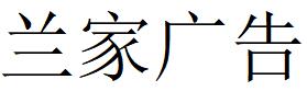 （吉林）长春 兰家广告