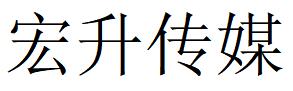 （广东）中山 宏升传媒