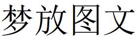 （西藏）拉萨 梦放图文