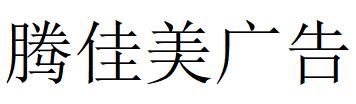 （浙江）舟山 腾佳美广告