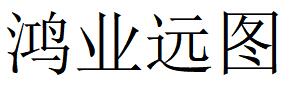 （四川）成都 鸿业远图