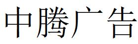 （广东）阳江 中腾广告