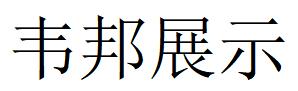 （浙江）宁波 韦邦展示