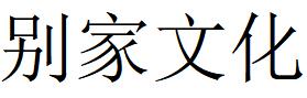 （浙江）宁波 别家文化